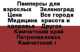 Памперсы для взрослых-xl Зеленоград › Цена ­ 500 - Все города Медицина, красота и здоровье » Другое   . Камчатский край,Петропавловск-Камчатский г.
